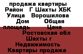 продажа квартиры › Район ­ Г.Шахты ХБК › Улица ­ Ворошилова › Дом ­ 2 › Общая площадь ­ 75 › Цена ­ 18 000 000 - Ростовская обл., Шахты г. Недвижимость » Квартиры продажа   